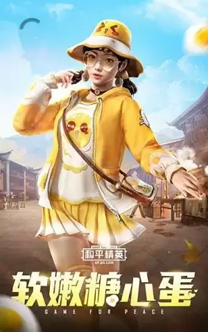 和平精英溏心蛋皮肤怎么获得