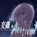 交织的aestivum