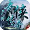 三国奇侠传内购