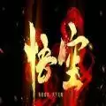 魔兽rpg悟空攻略完整