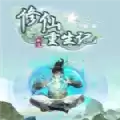 修仙重生记