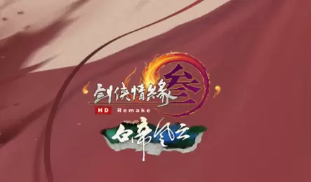 剑网3白帝风云