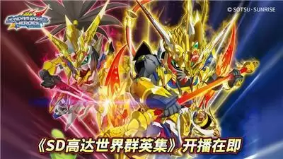 《SD高达世界 群英集》开播在即，首波SDW HEROES商品发售倒计时！