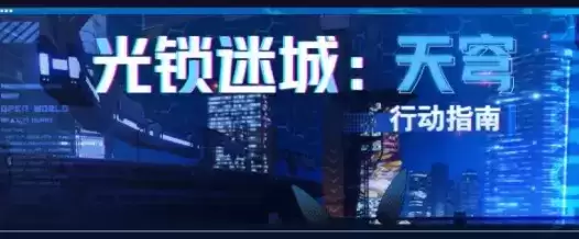 崩坏3光锁迷城天穹活动全关卡通关攻略及奖励一览
