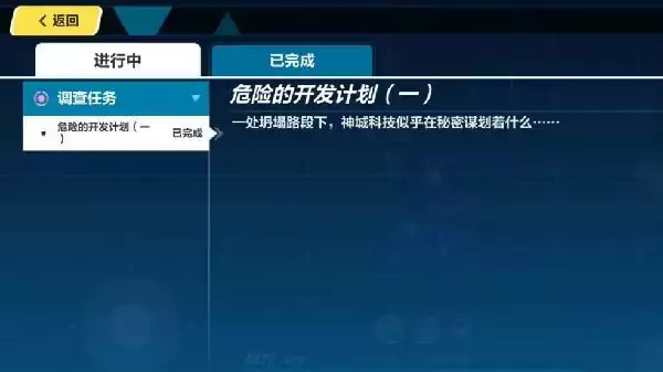 崩坏3危险的开发计划隐藏任务触发方法介绍