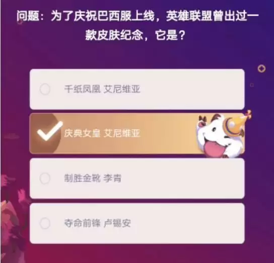 为了庆祝巴西服上线,英雄联盟曾出过一款皮肤纪念,它是?