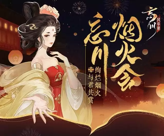 忘川风华录忘川烟火会活动攻略 烟火大会礼花材料速刷方法一览图片1