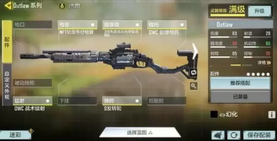 使命召唤手游Outlaw配件改装方案分享