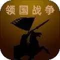 领国战争破解版本
