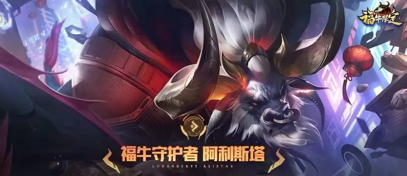 福牛守护者是牛年限定吗