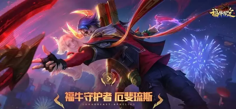 福牛守护者是牛年限定吗