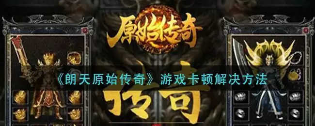 《朗天原始传奇》游戏卡顿解决方法