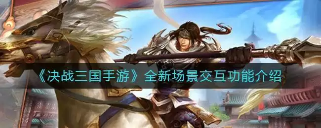 《决战三国手游》全新场景交互功能介绍