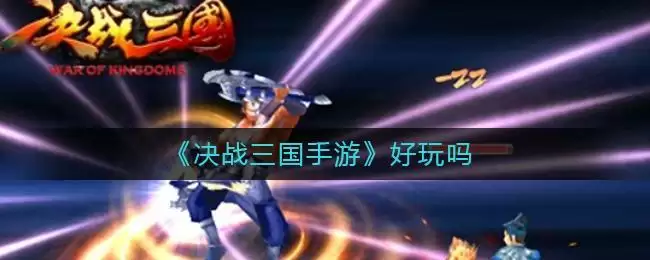 《决战三国手游》好玩吗