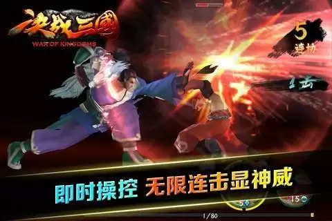 《决战三国手游》好玩吗