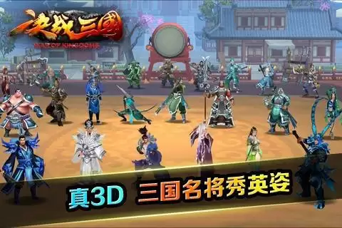 《决战三国手游》好玩吗