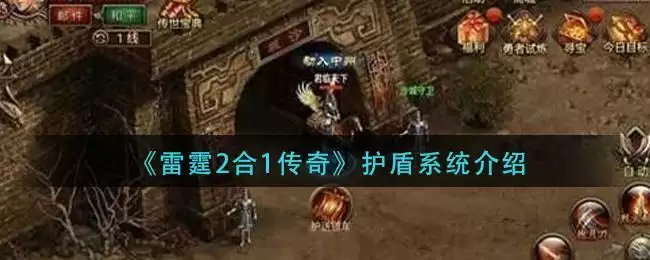 《雷霆2合1传奇》护盾系统介绍