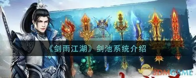 《剑雨江湖》剑池系统介绍