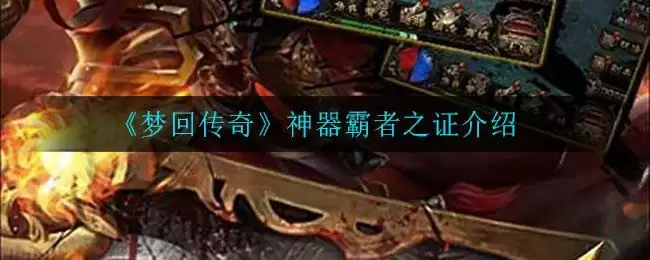 《梦回传奇》神器霸者之证介绍