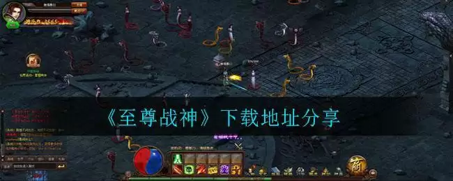 《至尊战神》下载地址分享