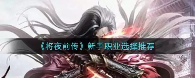 《将夜前传》新手职业选择推荐