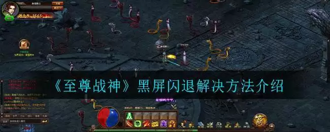 《至尊战神》黑屏闪退解决方法介绍