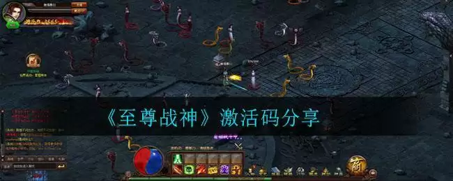 《至尊战神》激活码分享