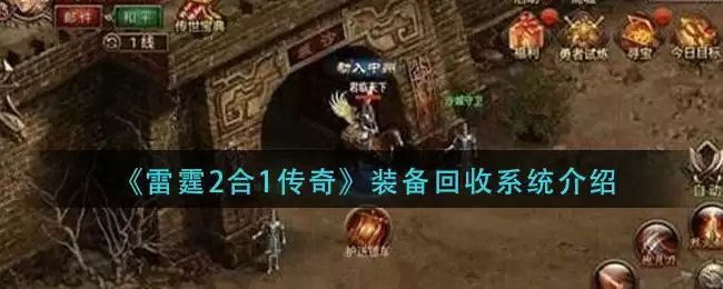 《雷霆2合1传奇》装备回收系统介绍