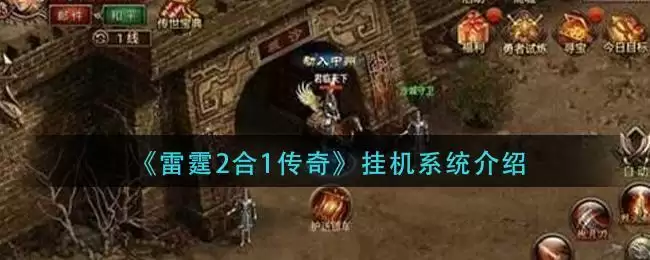 《雷霆2合1传奇》挂机系统介绍