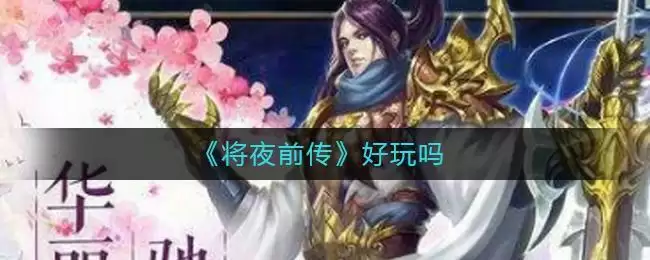 《将夜前传》游戏介绍