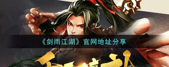 《剑雨江湖》官网地址分享