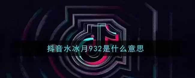 抖音水冰月932是什么意思