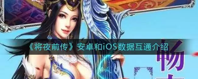 《将夜前传》安卓和iOS数据互通介绍