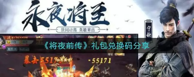 《将夜前传》礼包兑换码分享