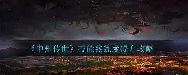 《中州传世》技能熟练度提升攻略