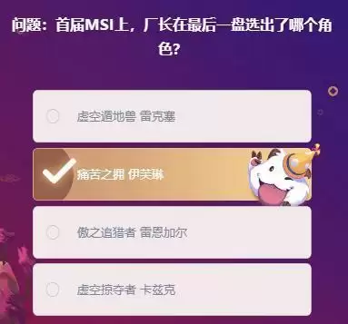 首届MSI上,厂长在最后一盘选出了哪个角色?