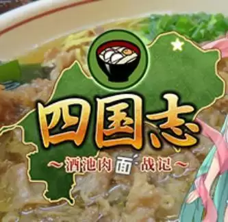 四国志酒池肉林战记汉化安卓版