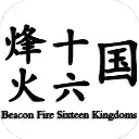 烽火十六国无限点数版