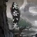 鬼谷八荒化神悟道