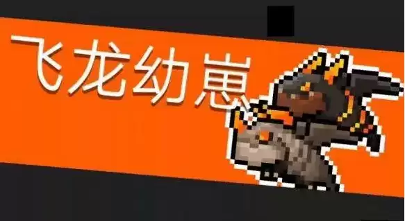 元气骑士飞龙幼崽打法攻略