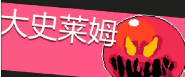 元气骑士大史莱姆打法攻略