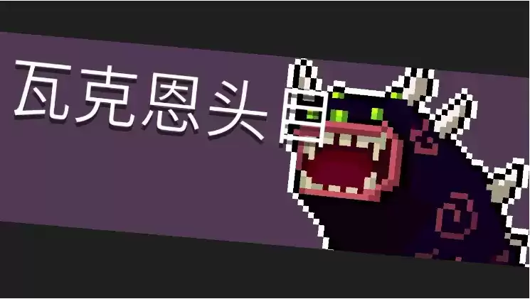 元气骑士瓦克恩头目打法攻略