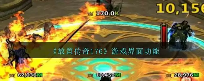 《放置传奇176》游戏界面功能介绍