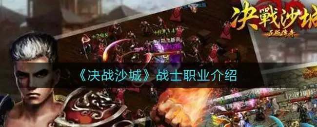 《决战沙城》战士职业介绍