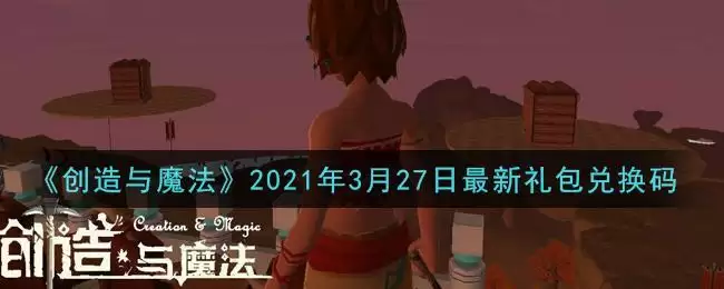 《创造与魔法》2021年3月27日最新礼包兑换码