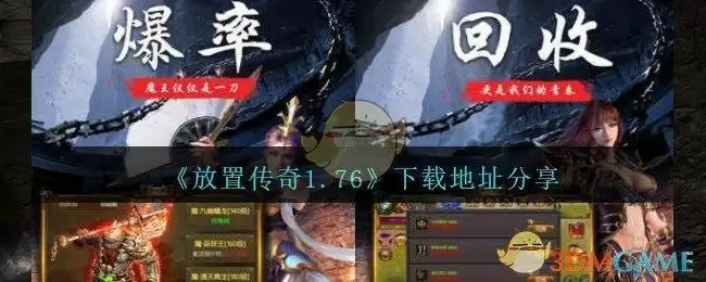 《放置传奇1.76》下载地址分享