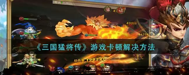 《三国猛将传》游戏卡顿解决方法