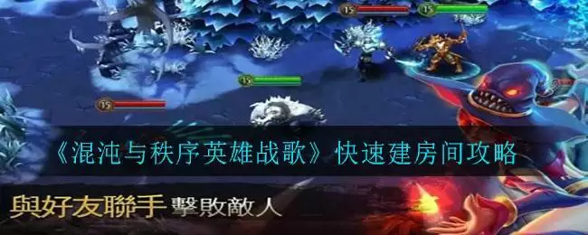 《混沌与秩序英雄战歌》快速建房间攻略