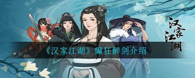 《汉家江湖》癫狂醉剑介绍