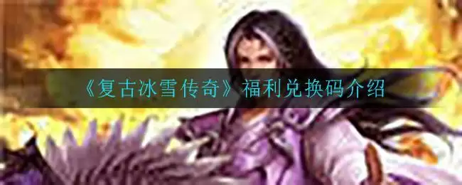 《复古冰雪传奇》福利兑换码介绍